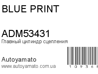 Главный цилиндр сцепления ADM53431 (BLUE PRINT)